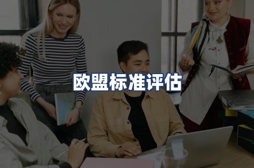欧盟标准评估