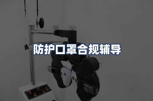 防护口罩合规辅导