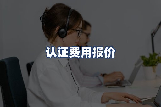 认证费用报价